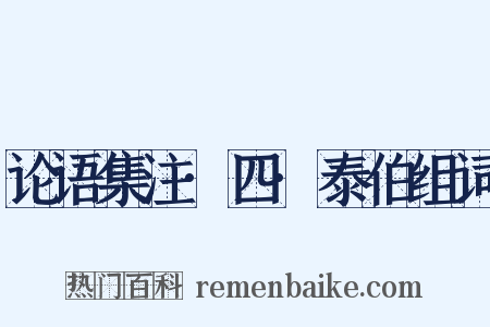 论语集注·四·泰伯组词是什么意思的图片